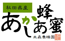 秋田県産あかしあ蜂蜜